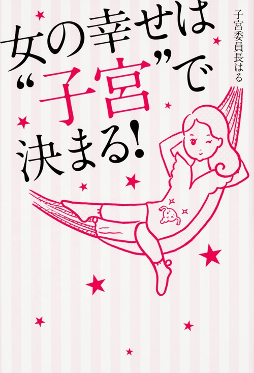 女の幸せは"子宮"で決まる!