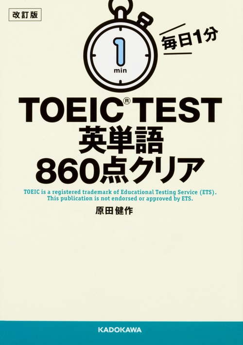 改訂版　毎日１分　ＴＯＥＩＣ　ＴＥＳＴ英単語８６０点クリア