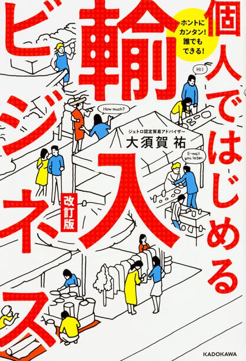 個人ではじめる輸入ビジネス ホントにカンタン!誰でもできる!