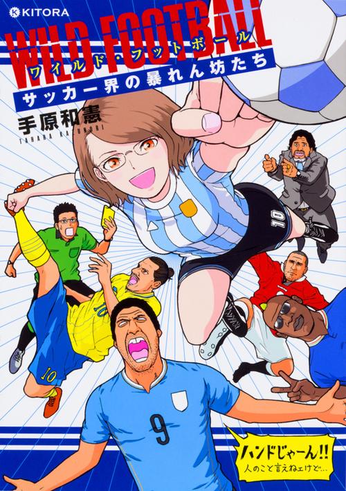 ワイルド・フットボールサッカー界の暴れん坊たち