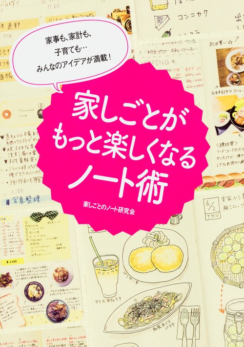 家事も、家計も、子育ても・・・みんなのアイデアが満載！ 家しごとがもっと楽しくなるノート術
