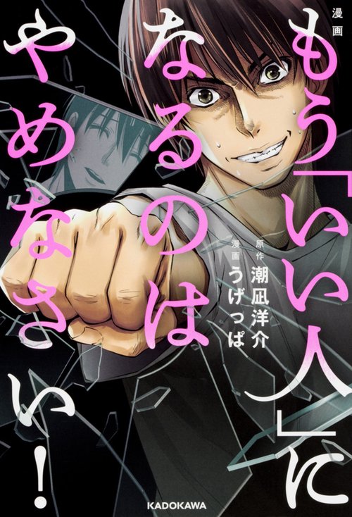 漫画もう「いい人」になるのはやめなさい!