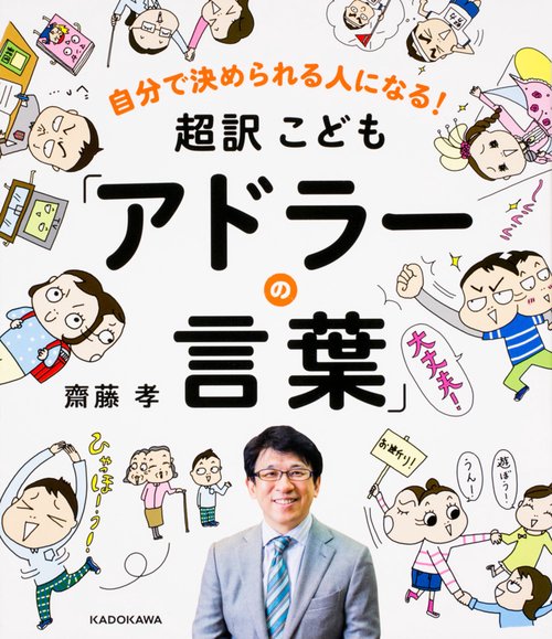 自分で決められる人になる！　超訳こども「アドラーの言葉」