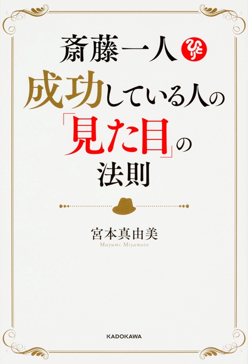 斎藤一人　成功している人の「見た目」の法則