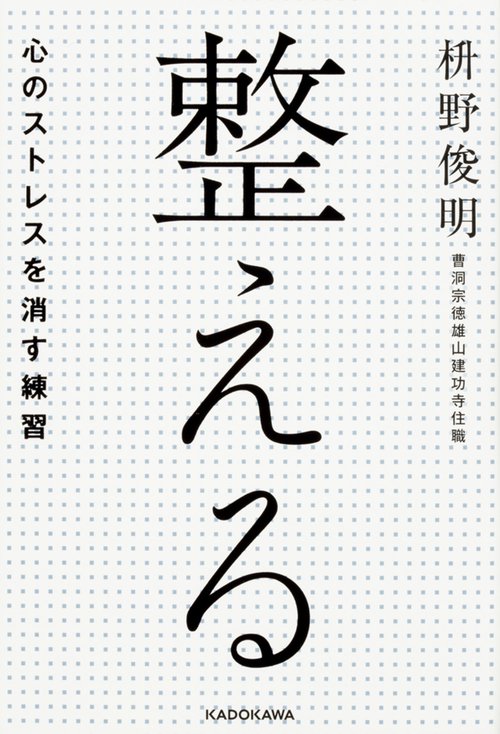 整える心のストレスを消す練習