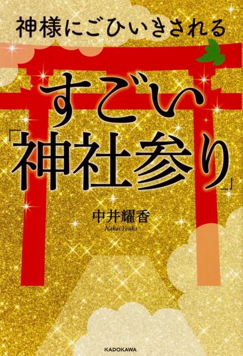 神様にごひいきされるすごい「神社参り」