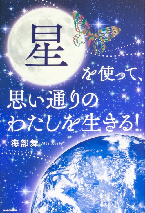星を使って、思い通りのわたしを生きる!