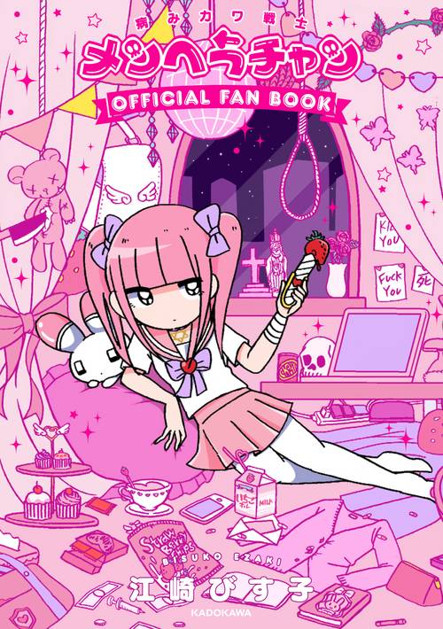 病みカワ戦士　メンヘラチャン Official Fan Book
