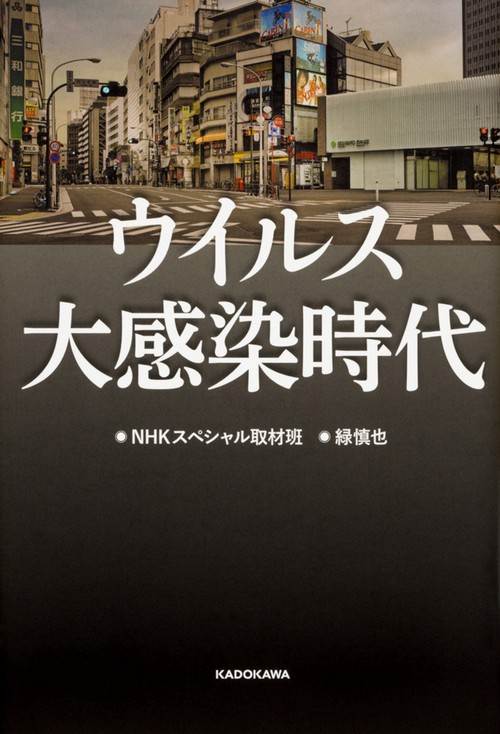 ウイルス大感染時代