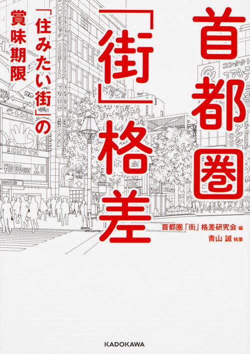 首都圏「街」格差 「住みたい街」の賞味期限