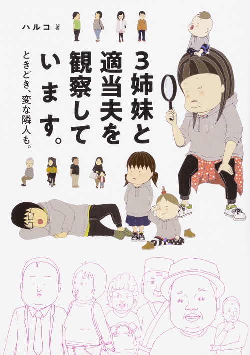 3姉妹と適当夫を観察しています。 ときどき、変な隣人も。