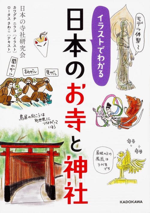 イラストでわかる日本のお寺と神社