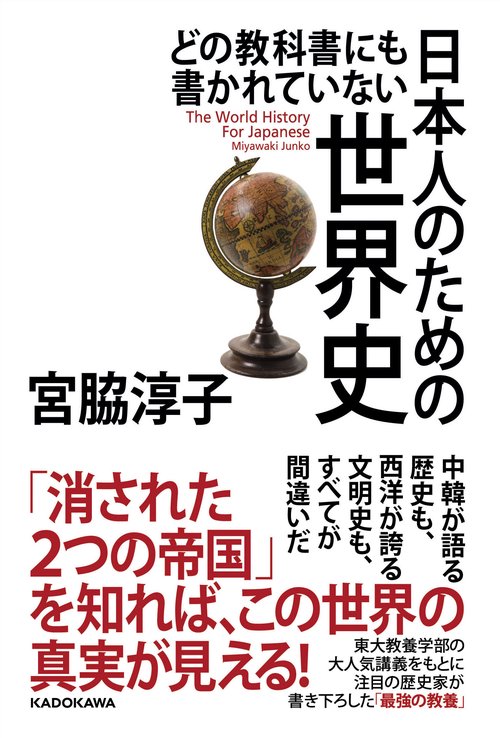 どの教科書にも書かれていない 日本人のための世界史