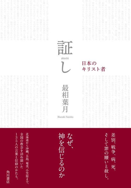 証し 日本のキリスト者