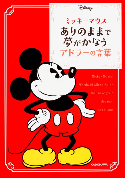 ミッキーマウス　ありのままで夢がかなうアドラーの言葉