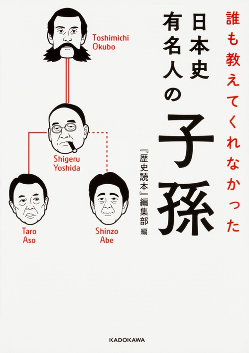 誰も教えてくれなかった日本史有名人の子孫