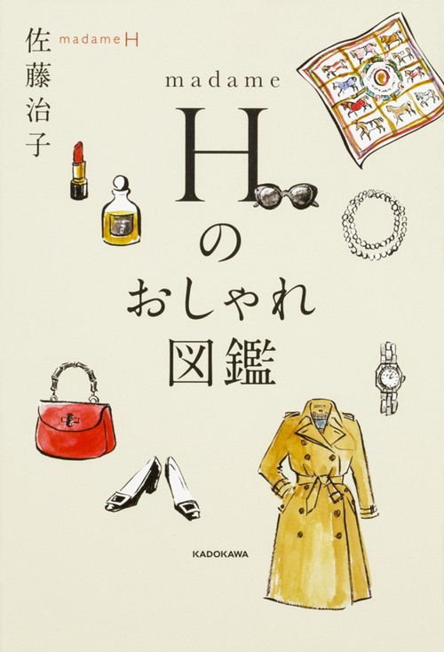 madame Hのおしゃれ図鑑