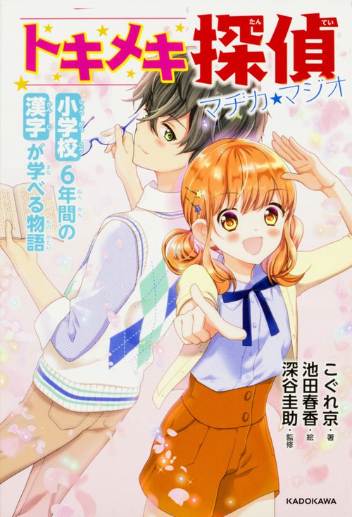 小学校6年間の漢字が学べる物語 トキメキ探偵　マヂカ★マジオ
