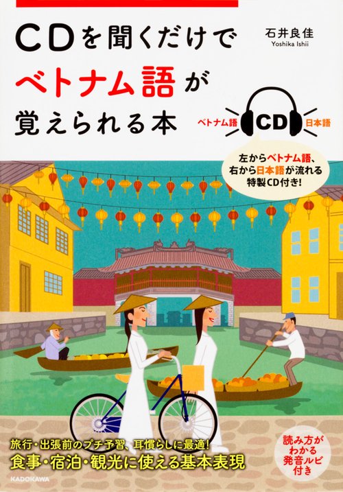 ＣＤを聞くだけでベトナム語が覚えられる本