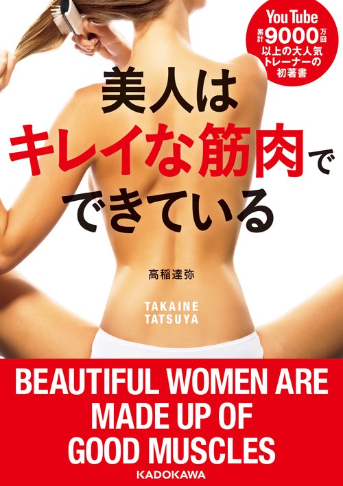美人はキレイな筋肉でできている