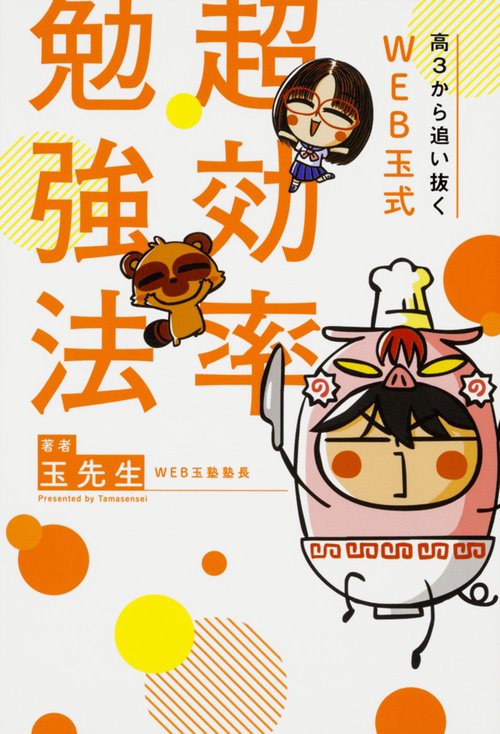 高3から追い抜くWEB玉式超効率勉強法