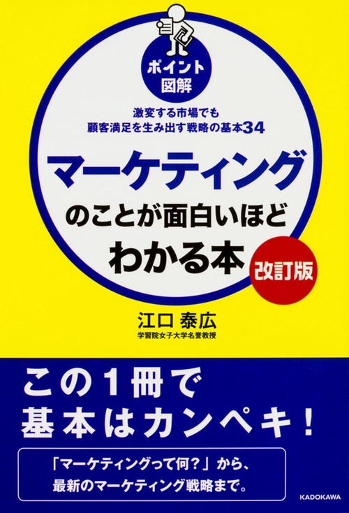 マーケティングのことが面白いほどわかる本 ポイント図解 激変する市場でも顧客満足を生み出す戦略の基本34