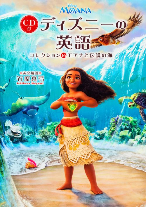 ＣＤ付　ディズニーの英語［コレクション１６　モアナと伝説の海］