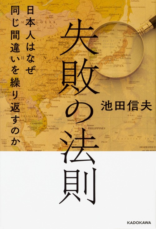 失敗の法則 日本人はなぜ同じ間違いを繰り返すのか