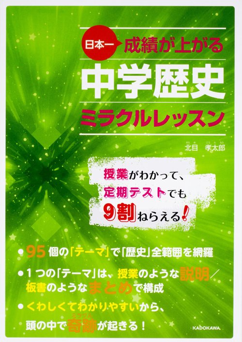 日本一成績が上がる　中学歴史ミラクルレッスン