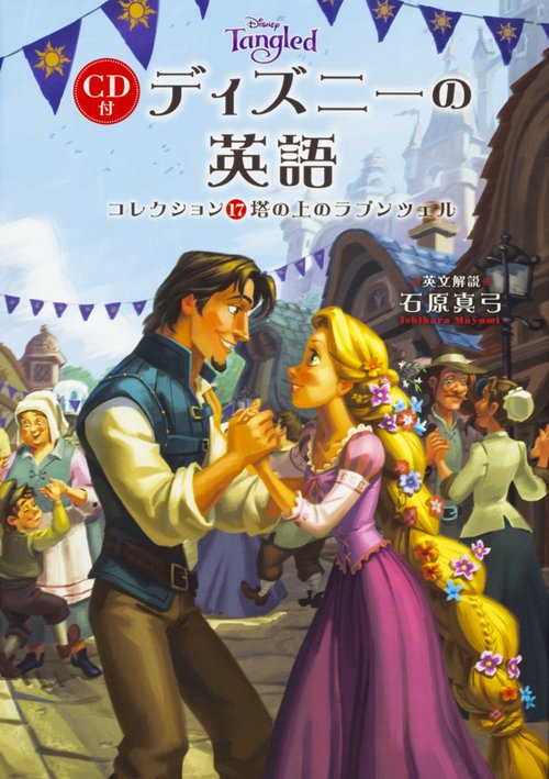 ＣＤ付　ディズニーの英語［コレクション１７　塔の上のラプンツェル］
