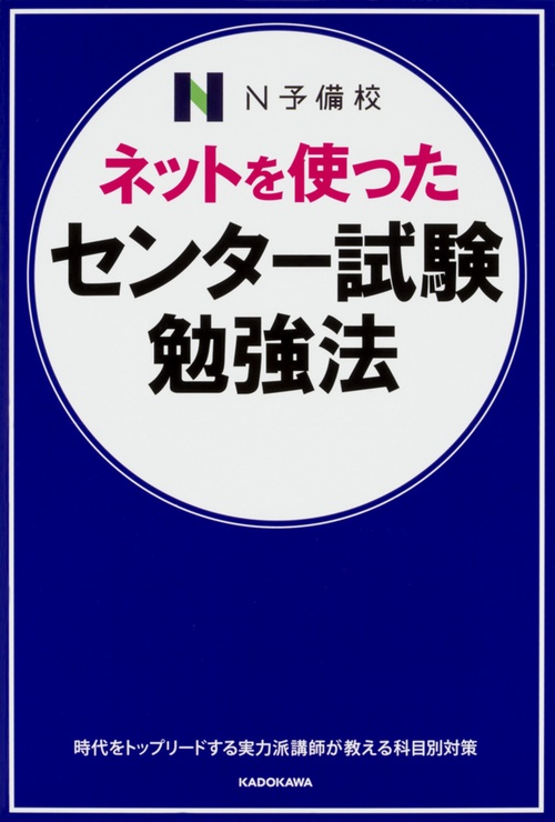ネットを使ったセンター試験勉強法 N予備校の人気講師が教える!!