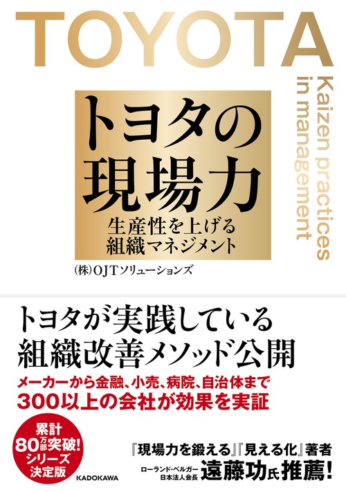 トヨタの現場力 生産性を上げる組織マネジメント