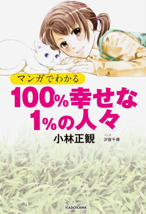 マンガでわかる100%幸せな1%の人々