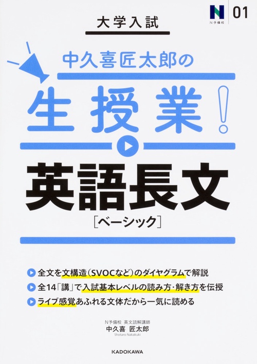 大学入試　中久喜匠太郎の生授業！　英語長文［ベーシック］