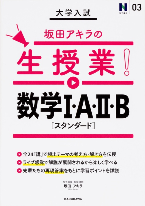 大学入試坂田アキラの生授業!数学1・A・2・B〈スタンダード〉
