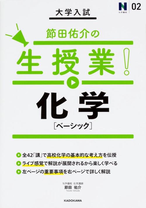 大学入試節田佑介の生授業!化学〈ベーシック〉