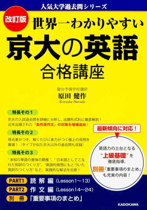 改訂版　世界一わかりやすい　京大の英語　合格講座 人気大学過去問シリーズ