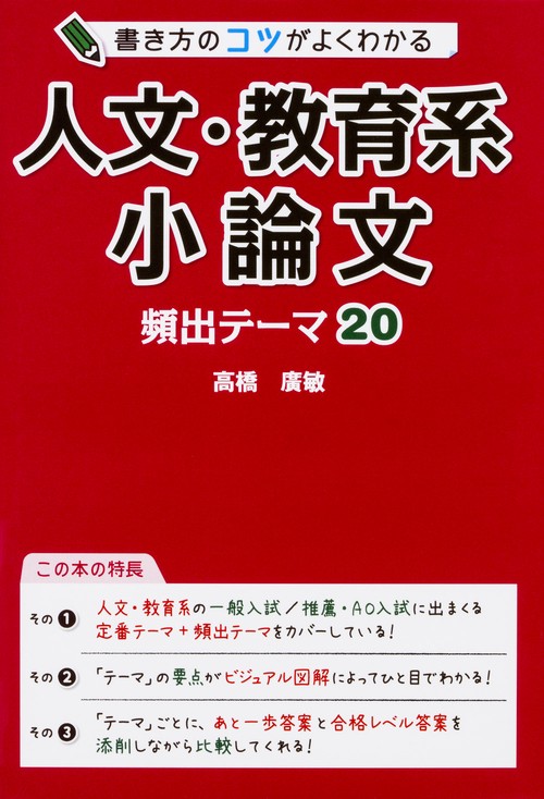 書き方のコツがよくわかる　人文・教育系小論文　頻出テーマ20