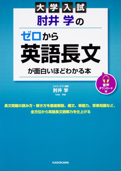 大学入試　肘井学の　ゼロから英語長文が面白いほどわかる本 音声ダウンロード付
