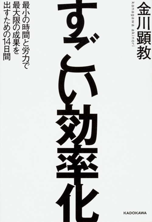 すごい効率化 最小の時間と労力で最大限の成果を出すための14日間