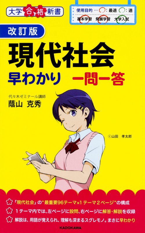 改訂版　現代社会早わかり　一問一答