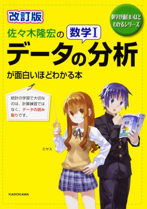 佐々木隆宏の数学1「データの分析」が面白いほどわかる本