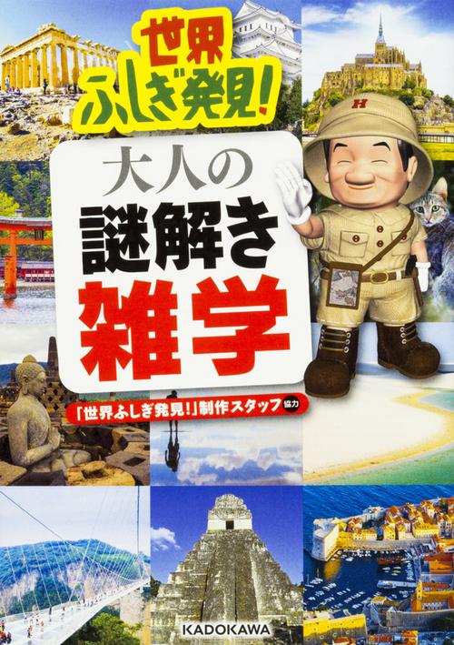 世界ふしぎ発見!大人の謎解き雑学