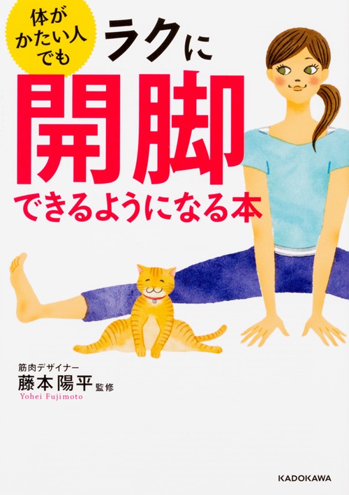 体がかたい人でもラクに開脚できるようになる本