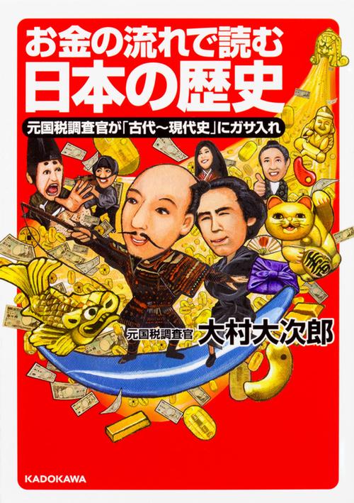 お金の流れで読む日本の歴史 元国税調査官が「古代現代史」にガサ入れ