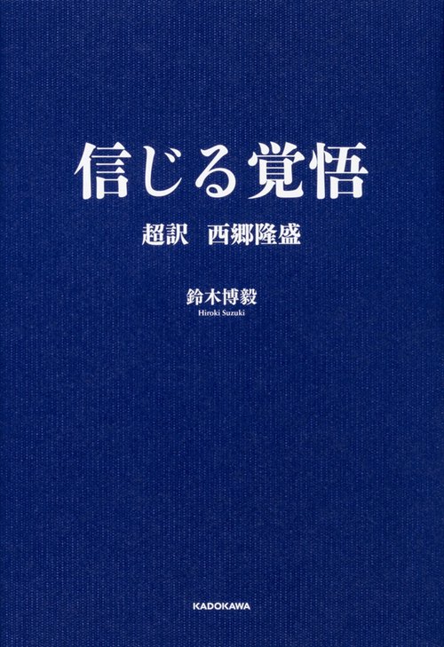 信じる覚悟 超訳　西郷隆盛
