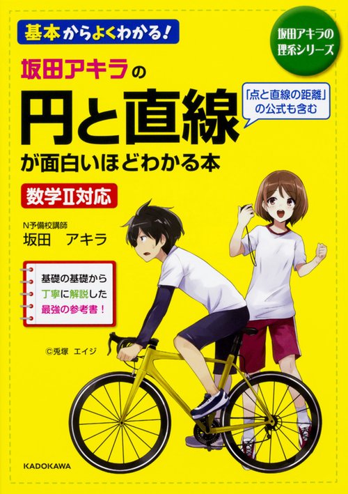坂田アキラの　円と直線が面白いほどわかる本