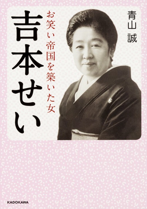吉本せい お笑い帝国を築いた女