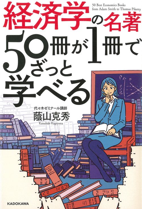 経済学の名著50冊が１冊でざっと学べる