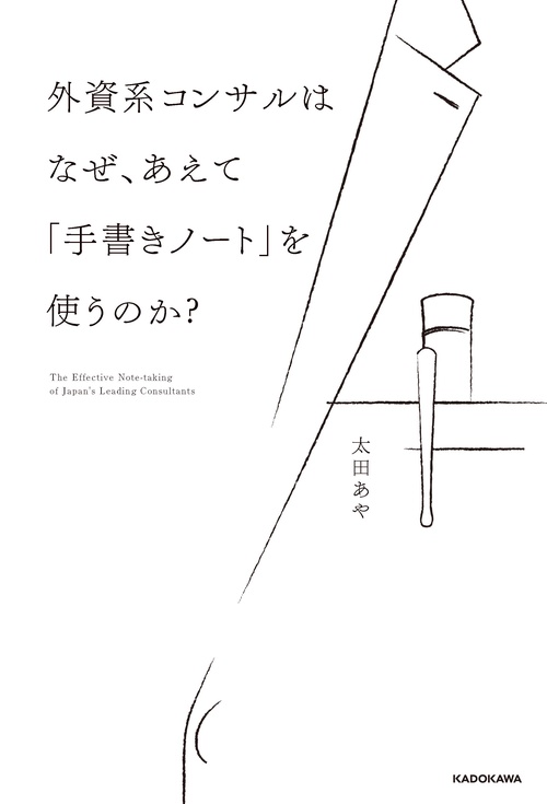 外資系コンサルはなぜ、あえて「手書きノート」を使うのか？